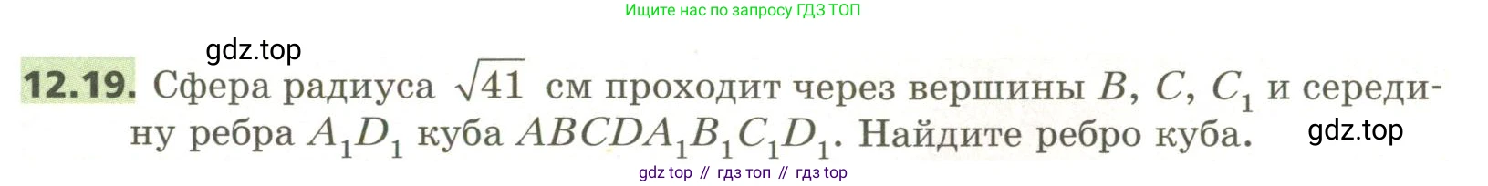 ГДЗ Геометрия, 11 класс Учебник, авторы: Мерзляк Аркадий Григорьевич, Номировский Дмитрий Анатольевич, Поляков Виталий Михайлович, издательство Вентана-граф, Москва, 2019, страница 115, номер 12.19, Условие
