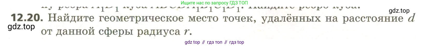 ГДЗ Геометрия, 11 класс Учебник, авторы: Мерзляк Аркадий Григорьевич, Номировский Дмитрий Анатольевич, Поляков Виталий Михайлович, издательство Вентана-граф, Москва, 2019, страница 115, номер 12.20, Условие