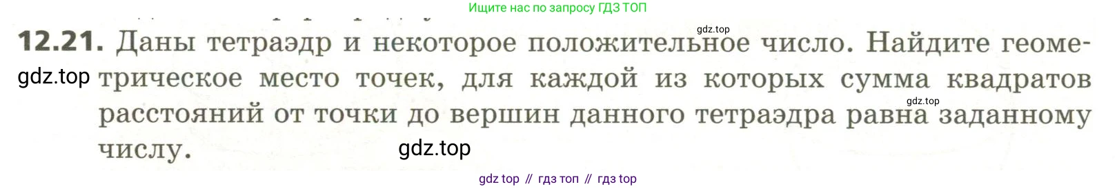 ГДЗ Геометрия, 11 класс Учебник, авторы: Мерзляк Аркадий Григорьевич, Номировский Дмитрий Анатольевич, Поляков Виталий Михайлович, издательство Вентана-граф, Москва, 2019, страница 115, номер 12.21, Условие