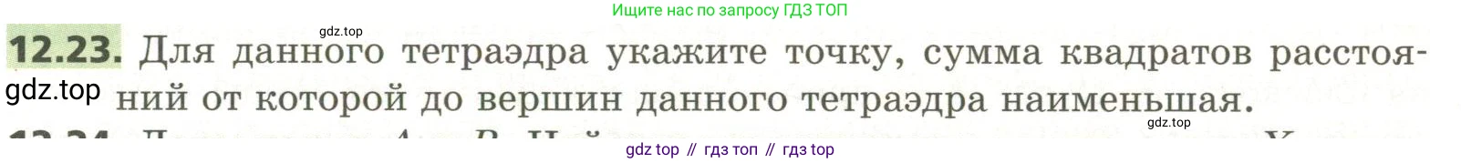 ГДЗ Геометрия, 11 класс Учебник, авторы: Мерзляк Аркадий Григорьевич, Номировский Дмитрий Анатольевич, Поляков Виталий Михайлович, издательство Вентана-граф, Москва, 2019, страница 115, номер 12.23, Условие
