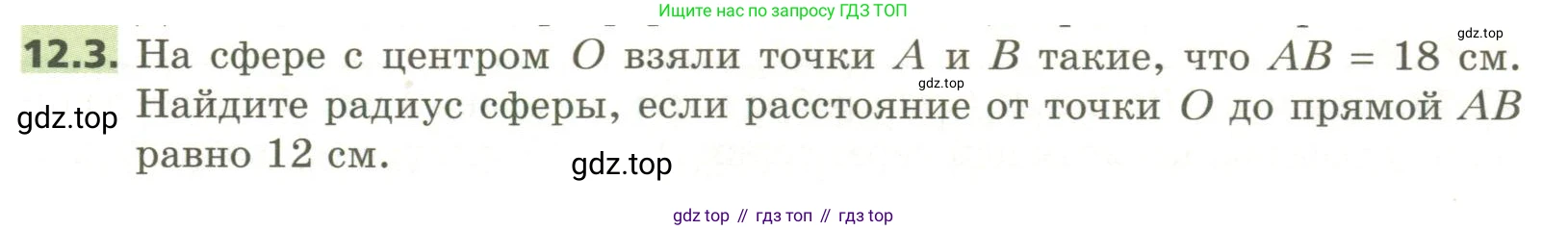 ГДЗ Геометрия, 11 класс Учебник, авторы: Мерзляк Аркадий Григорьевич, Номировский Дмитрий Анатольевич, Поляков Виталий Михайлович, издательство Вентана-граф, Москва, 2019, страница 113, номер 12.3, Условие