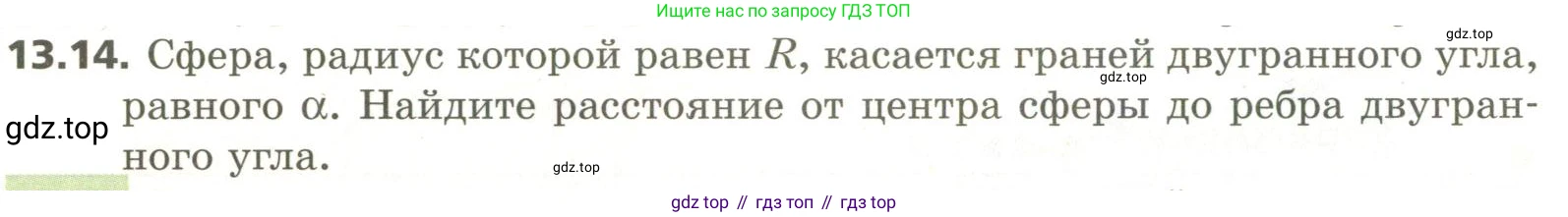 ГДЗ Геометрия, 11 класс Учебник, авторы: Мерзляк Аркадий Григорьевич, Номировский Дмитрий Анатольевич, Поляков Виталий Михайлович, издательство Вентана-граф, Москва, 2019, страница 124, номер 13.14, Условие