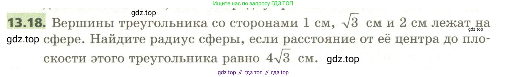 ГДЗ Геометрия, 11 класс Учебник, авторы: Мерзляк Аркадий Григорьевич, Номировский Дмитрий Анатольевич, Поляков Виталий Михайлович, издательство Вентана-граф, Москва, 2019, страница 124, номер 13.18, Условие