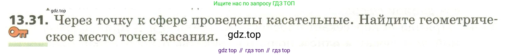 ГДЗ Геометрия, 11 класс Учебник, авторы: Мерзляк Аркадий Григорьевич, Номировский Дмитрий Анатольевич, Поляков Виталий Михайлович, издательство Вентана-граф, Москва, 2019, страница 125, номер 13.31, Условие