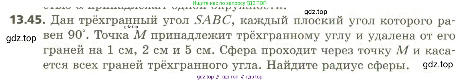 ГДЗ Геометрия, 11 класс Учебник, авторы: Мерзляк Аркадий Григорьевич, Номировский Дмитрий Анатольевич, Поляков Виталий Михайлович, издательство Вентана-граф, Москва, 2019, страница 126, номер 13.45, Условие