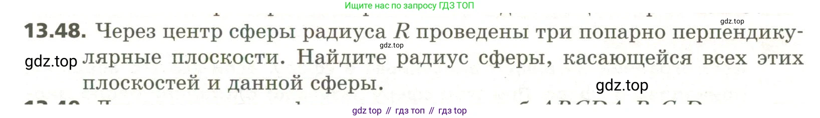 ГДЗ Геометрия, 11 класс Учебник, авторы: Мерзляк Аркадий Григорьевич, Номировский Дмитрий Анатольевич, Поляков Виталий Михайлович, издательство Вентана-граф, Москва, 2019, страница 127, номер 13.48, Условие