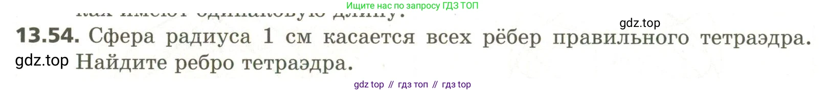 ГДЗ Геометрия, 11 класс Учебник, авторы: Мерзляк Аркадий Григорьевич, Номировский Дмитрий Анатольевич, Поляков Виталий Михайлович, издательство Вентана-граф, Москва, 2019, страница 127, номер 13.54, Условие