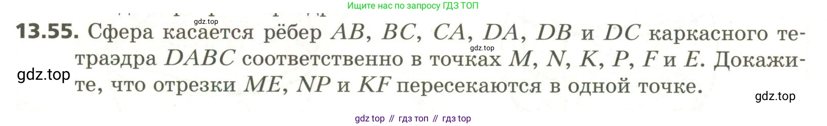 ГДЗ Геометрия, 11 класс Учебник, авторы: Мерзляк Аркадий Григорьевич, Номировский Дмитрий Анатольевич, Поляков Виталий Михайлович, издательство Вентана-граф, Москва, 2019, страница 127, номер 13.55, Условие