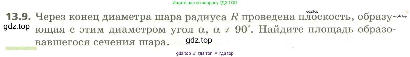 ГДЗ Геометрия, 11 класс Учебник, авторы: Мерзляк Аркадий Григорьевич, Номировский Дмитрий Анатольевич, Поляков Виталий Михайлович, издательство Вентана-граф, Москва, 2019, страница 124, номер 13.9, Условие