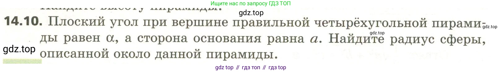 ГДЗ Геометрия, 11 класс Учебник, авторы: Мерзляк Аркадий Григорьевич, Номировский Дмитрий Анатольевич, Поляков Виталий Михайлович, издательство Вентана-граф, Москва, 2019, страница 134, номер 14.10, Условие