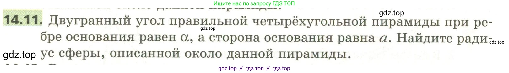 ГДЗ Геометрия, 11 класс Учебник, авторы: Мерзляк Аркадий Григорьевич, Номировский Дмитрий Анатольевич, Поляков Виталий Михайлович, издательство Вентана-граф, Москва, 2019, страница 134, номер 14.11, Условие