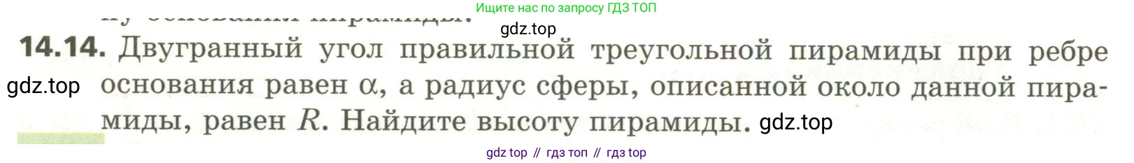 ГДЗ Геометрия, 11 класс Учебник, авторы: Мерзляк Аркадий Григорьевич, Номировский Дмитрий Анатольевич, Поляков Виталий Михайлович, издательство Вентана-граф, Москва, 2019, страница 134, номер 14.14, Условие