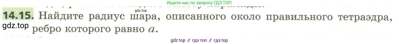 ГДЗ Геометрия, 11 класс Учебник, авторы: Мерзляк Аркадий Григорьевич, Номировский Дмитрий Анатольевич, Поляков Виталий Михайлович, издательство Вентана-граф, Москва, 2019, страница 134, номер 14.15, Условие