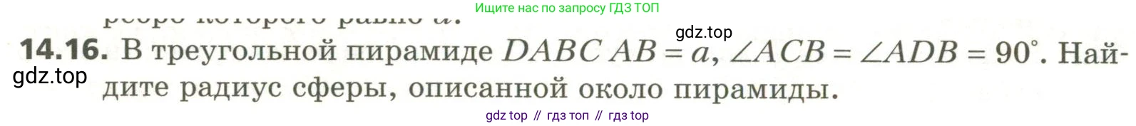 ГДЗ Геометрия, 11 класс Учебник, авторы: Мерзляк Аркадий Григорьевич, Номировский Дмитрий Анатольевич, Поляков Виталий Михайлович, издательство Вентана-граф, Москва, 2019, страница 134, номер 14.16, Условие
