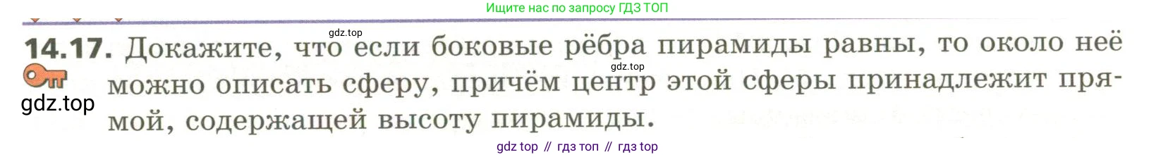 ГДЗ Геометрия, 11 класс Учебник, авторы: Мерзляк Аркадий Григорьевич, Номировский Дмитрий Анатольевич, Поляков Виталий Михайлович, издательство Вентана-граф, Москва, 2019, страница 135, номер 14.17, Условие