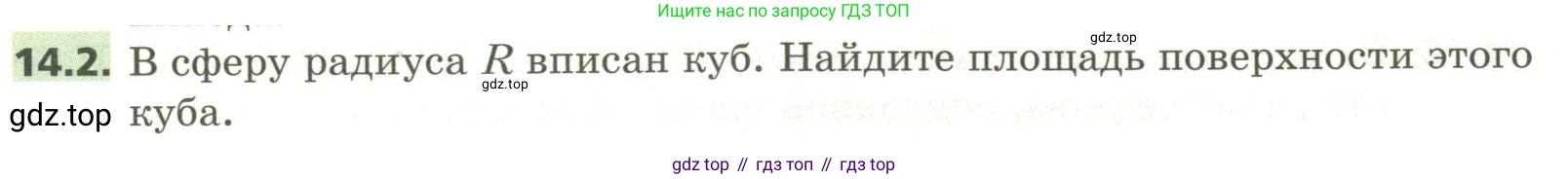 ГДЗ Геометрия, 11 класс Учебник, авторы: Мерзляк Аркадий Григорьевич, Номировский Дмитрий Анатольевич, Поляков Виталий Михайлович, издательство Вентана-граф, Москва, 2019, страница 133, номер 14.2, Условие