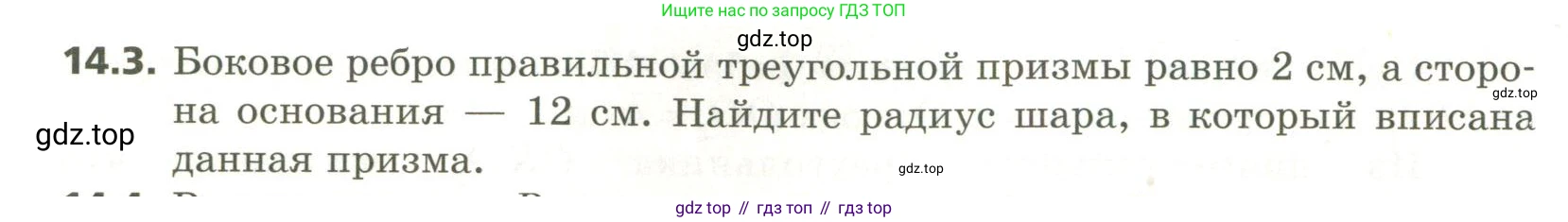 ГДЗ Геометрия, 11 класс Учебник, авторы: Мерзляк Аркадий Григорьевич, Номировский Дмитрий Анатольевич, Поляков Виталий Михайлович, издательство Вентана-граф, Москва, 2019, страница 134, номер 14.3, Условие
