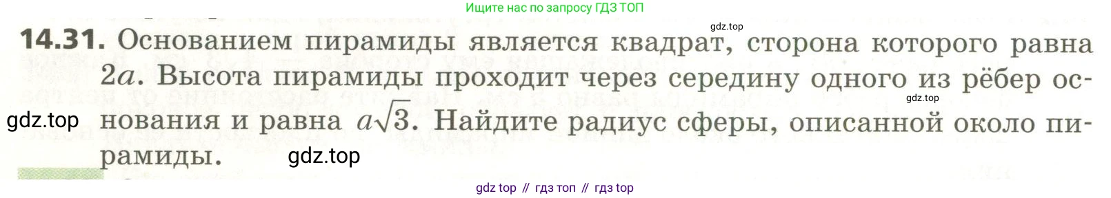 ГДЗ Геометрия, 11 класс Учебник, авторы: Мерзляк Аркадий Григорьевич, Номировский Дмитрий Анатольевич, Поляков Виталий Михайлович, издательство Вентана-граф, Москва, 2019, страница 136, номер 14.31, Условие