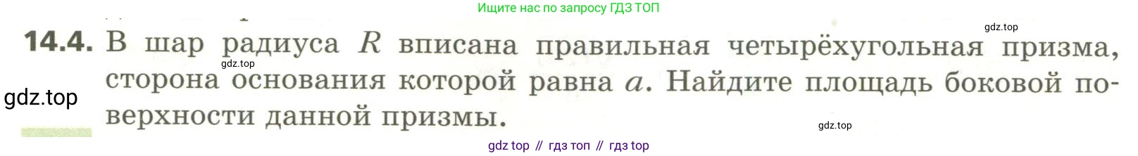 ГДЗ Геометрия, 11 класс Учебник, авторы: Мерзляк Аркадий Григорьевич, Номировский Дмитрий Анатольевич, Поляков Виталий Михайлович, издательство Вентана-граф, Москва, 2019, страница 134, номер 14.4, Условие