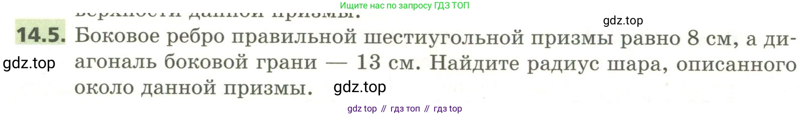 ГДЗ Геометрия, 11 класс Учебник, авторы: Мерзляк Аркадий Григорьевич, Номировский Дмитрий Анатольевич, Поляков Виталий Михайлович, издательство Вентана-граф, Москва, 2019, страница 134, номер 14.5, Условие