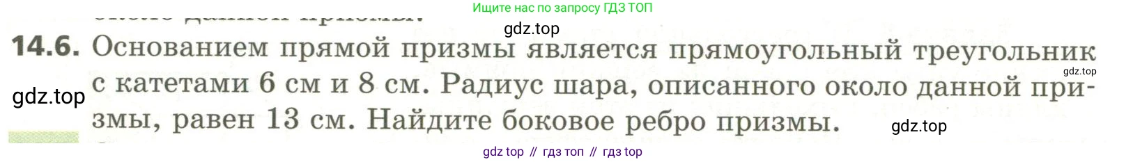 ГДЗ Геометрия, 11 класс Учебник, авторы: Мерзляк Аркадий Григорьевич, Номировский Дмитрий Анатольевич, Поляков Виталий Михайлович, издательство Вентана-граф, Москва, 2019, страница 134, номер 14.6, Условие