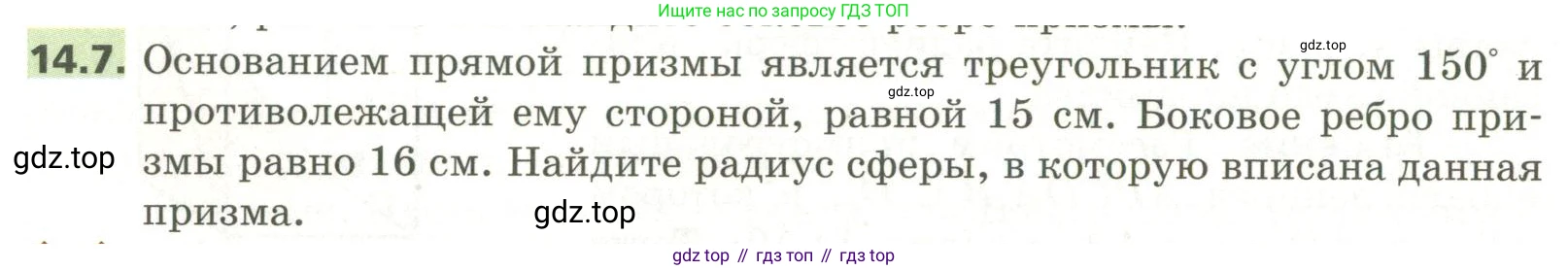 ГДЗ Геометрия, 11 класс Учебник, авторы: Мерзляк Аркадий Григорьевич, Номировский Дмитрий Анатольевич, Поляков Виталий Михайлович, издательство Вентана-граф, Москва, 2019, страница 134, номер 14.7, Условие