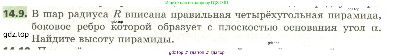 ГДЗ Геометрия, 11 класс Учебник, авторы: Мерзляк Аркадий Григорьевич, Номировский Дмитрий Анатольевич, Поляков Виталий Михайлович, издательство Вентана-граф, Москва, 2019, страница 134, номер 14.9, Условие