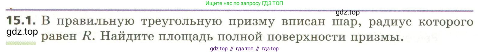 ГДЗ Геометрия, 11 класс Учебник, авторы: Мерзляк Аркадий Григорьевич, Номировский Дмитрий Анатольевич, Поляков Виталий Михайлович, издательство Вентана-граф, Москва, 2019, страница 142, номер 15.1, Условие