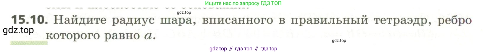 ГДЗ Геометрия, 11 класс Учебник, авторы: Мерзляк Аркадий Григорьевич, Номировский Дмитрий Анатольевич, Поляков Виталий Михайлович, издательство Вентана-граф, Москва, 2019, страница 143, номер 15.10, Условие