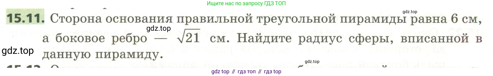 ГДЗ Геометрия, 11 класс Учебник, авторы: Мерзляк Аркадий Григорьевич, Номировский Дмитрий Анатольевич, Поляков Виталий Михайлович, издательство Вентана-граф, Москва, 2019, страница 143, номер 15.11, Условие