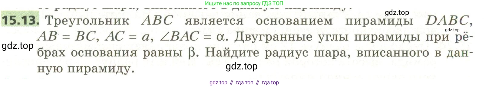 ГДЗ Геометрия, 11 класс Учебник, авторы: Мерзляк Аркадий Григорьевич, Номировский Дмитрий Анатольевич, Поляков Виталий Михайлович, издательство Вентана-граф, Москва, 2019, страница 143, номер 15.13, Условие