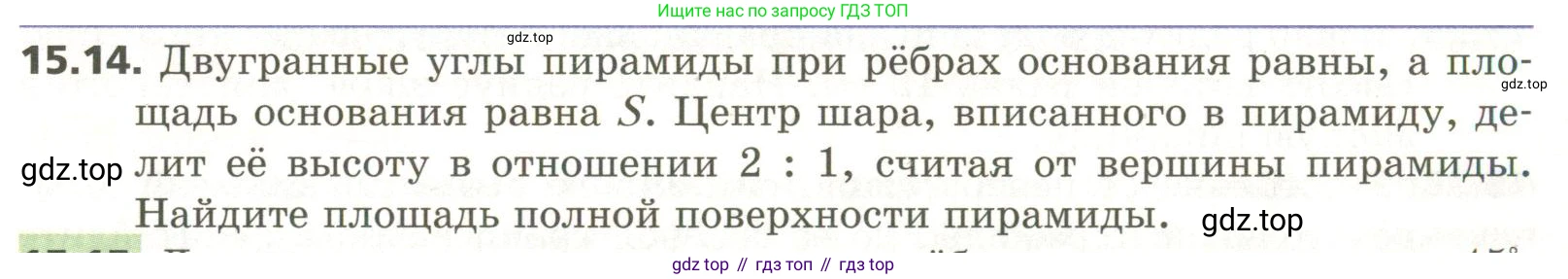 ГДЗ Геометрия, 11 класс Учебник, авторы: Мерзляк Аркадий Григорьевич, Номировский Дмитрий Анатольевич, Поляков Виталий Михайлович, издательство Вентана-граф, Москва, 2019, страница 143, номер 15.14, Условие