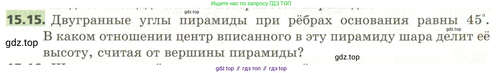 ГДЗ Геометрия, 11 класс Учебник, авторы: Мерзляк Аркадий Григорьевич, Номировский Дмитрий Анатольевич, Поляков Виталий Михайлович, издательство Вентана-граф, Москва, 2019, страница 143, номер 15.15, Условие