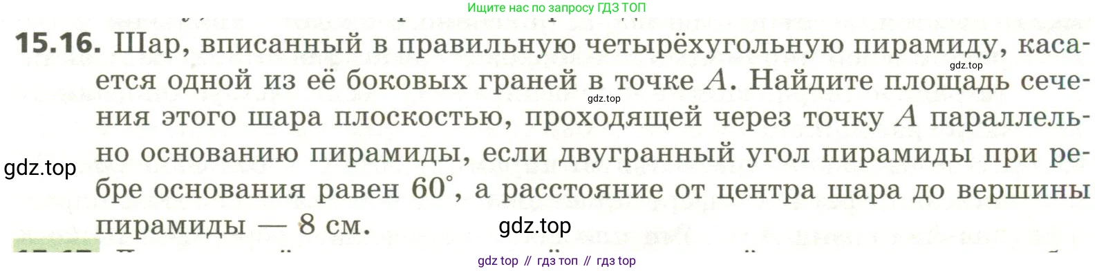 ГДЗ Геометрия, 11 класс Учебник, авторы: Мерзляк Аркадий Григорьевич, Номировский Дмитрий Анатольевич, Поляков Виталий Михайлович, издательство Вентана-граф, Москва, 2019, страница 143, номер 15.16, Условие