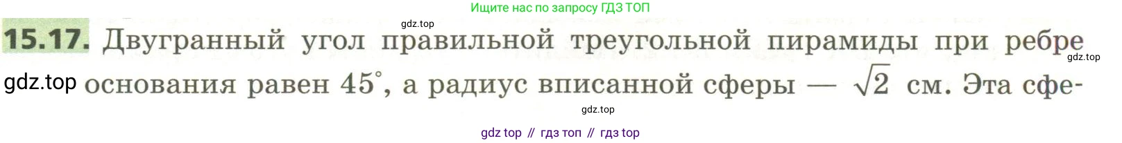 ГДЗ Геометрия, 11 класс Учебник, авторы: Мерзляк Аркадий Григорьевич, Номировский Дмитрий Анатольевич, Поляков Виталий Михайлович, издательство Вентана-граф, Москва, 2019, страница 143, номер 15.17, Условие