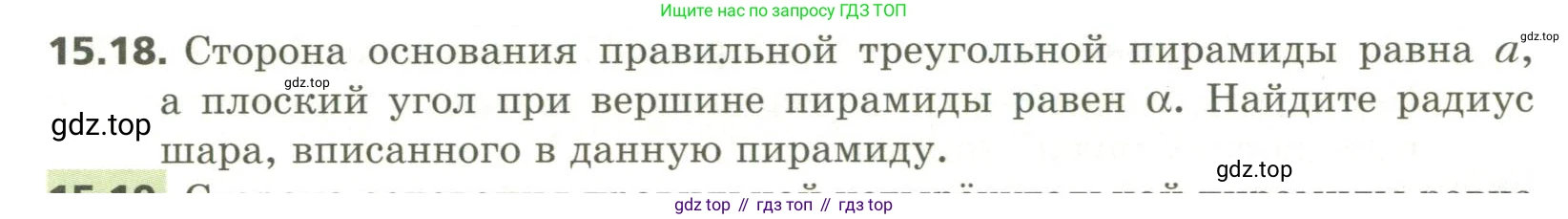 ГДЗ Геометрия, 11 класс Учебник, авторы: Мерзляк Аркадий Григорьевич, Номировский Дмитрий Анатольевич, Поляков Виталий Михайлович, издательство Вентана-граф, Москва, 2019, страница 144, номер 15.18, Условие