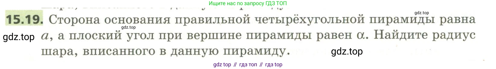 ГДЗ Геометрия, 11 класс Учебник, авторы: Мерзляк Аркадий Григорьевич, Номировский Дмитрий Анатольевич, Поляков Виталий Михайлович, издательство Вентана-граф, Москва, 2019, страница 144, номер 15.19, Условие