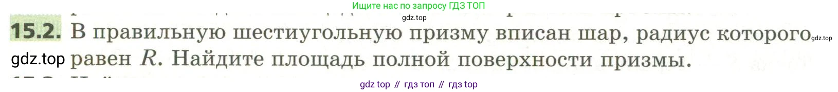ГДЗ Геометрия, 11 класс Учебник, авторы: Мерзляк Аркадий Григорьевич, Номировский Дмитрий Анатольевич, Поляков Виталий Михайлович, издательство Вентана-граф, Москва, 2019, страница 142, номер 15.2, Условие
