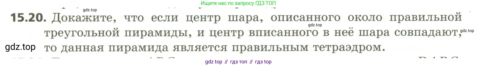 ГДЗ Геометрия, 11 класс Учебник, авторы: Мерзляк Аркадий Григорьевич, Номировский Дмитрий Анатольевич, Поляков Виталий Михайлович, издательство Вентана-граф, Москва, 2019, страница 144, номер 15.20, Условие