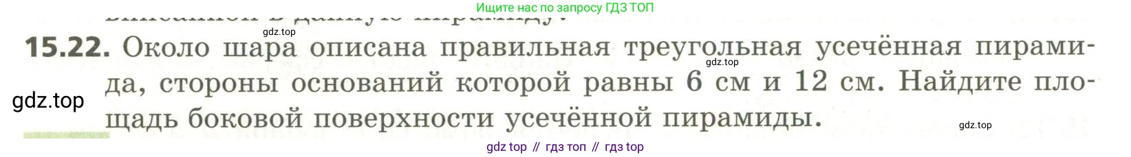 ГДЗ Геометрия, 11 класс Учебник, авторы: Мерзляк Аркадий Григорьевич, Номировский Дмитрий Анатольевич, Поляков Виталий Михайлович, издательство Вентана-граф, Москва, 2019, страница 144, номер 15.22, Условие