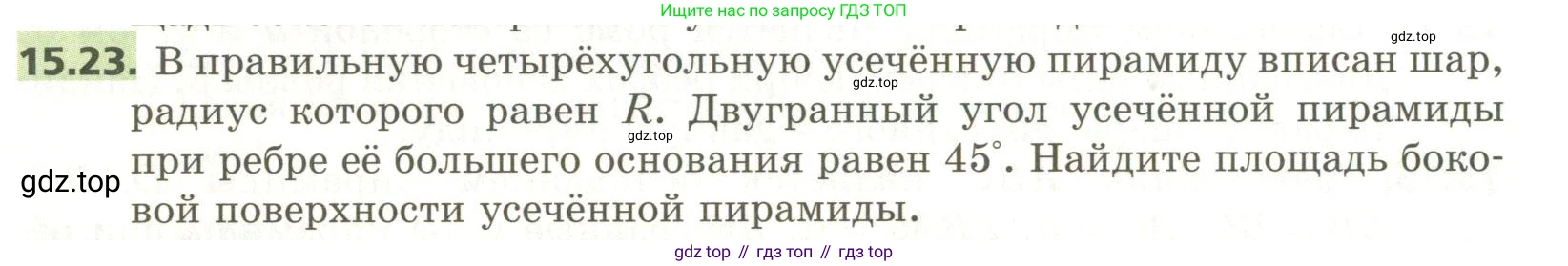 ГДЗ Геометрия, 11 класс Учебник, авторы: Мерзляк Аркадий Григорьевич, Номировский Дмитрий Анатольевич, Поляков Виталий Михайлович, издательство Вентана-граф, Москва, 2019, страница 144, номер 15.23, Условие