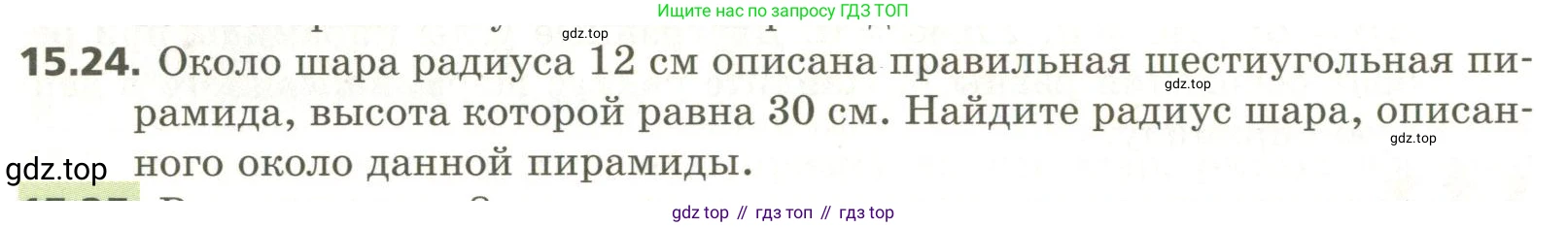 ГДЗ Геометрия, 11 класс Учебник, авторы: Мерзляк Аркадий Григорьевич, Номировский Дмитрий Анатольевич, Поляков Виталий Михайлович, издательство Вентана-граф, Москва, 2019, страница 144, номер 15.24, Условие