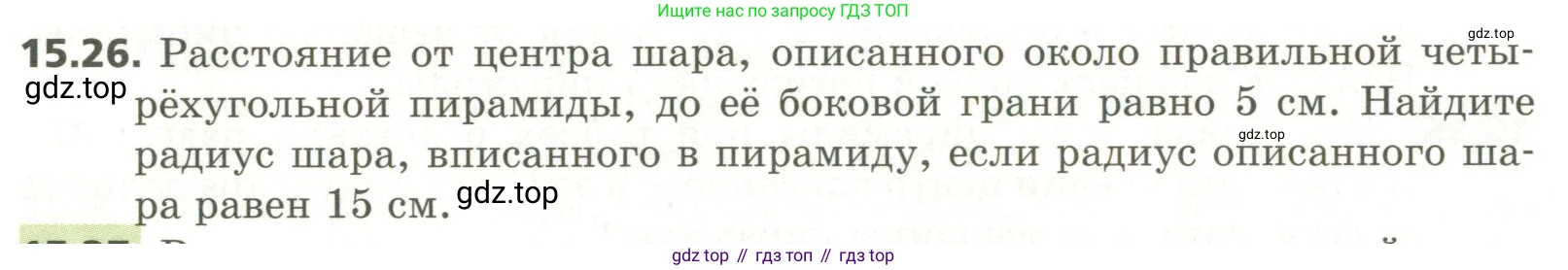 ГДЗ Геометрия, 11 класс Учебник, авторы: Мерзляк Аркадий Григорьевич, Номировский Дмитрий Анатольевич, Поляков Виталий Михайлович, издательство Вентана-граф, Москва, 2019, страница 144, номер 15.26, Условие