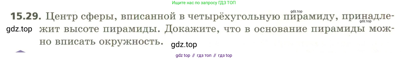 ГДЗ Геометрия, 11 класс Учебник, авторы: Мерзляк Аркадий Григорьевич, Номировский Дмитрий Анатольевич, Поляков Виталий Михайлович, издательство Вентана-граф, Москва, 2019, страница 145, номер 15.29, Условие