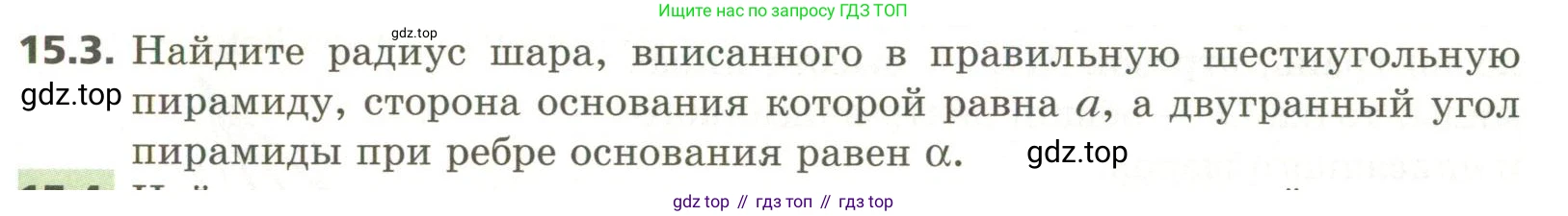ГДЗ Геометрия, 11 класс Учебник, авторы: Мерзляк Аркадий Григорьевич, Номировский Дмитрий Анатольевич, Поляков Виталий Михайлович, издательство Вентана-граф, Москва, 2019, страница 142, номер 15.3, Условие