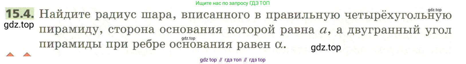ГДЗ Геометрия, 11 класс Учебник, авторы: Мерзляк Аркадий Григорьевич, Номировский Дмитрий Анатольевич, Поляков Виталий Михайлович, издательство Вентана-граф, Москва, 2019, страница 142, номер 15.4, Условие