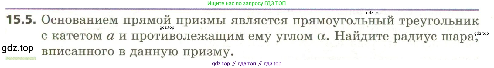 ГДЗ Геометрия, 11 класс Учебник, авторы: Мерзляк Аркадий Григорьевич, Номировский Дмитрий Анатольевич, Поляков Виталий Михайлович, издательство Вентана-граф, Москва, 2019, страница 142, номер 15.5, Условие