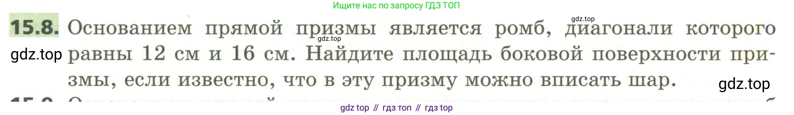 ГДЗ Геометрия, 11 класс Учебник, авторы: Мерзляк Аркадий Григорьевич, Номировский Дмитрий Анатольевич, Поляков Виталий Михайлович, издательство Вентана-граф, Москва, 2019, страница 143, номер 15.8, Условие