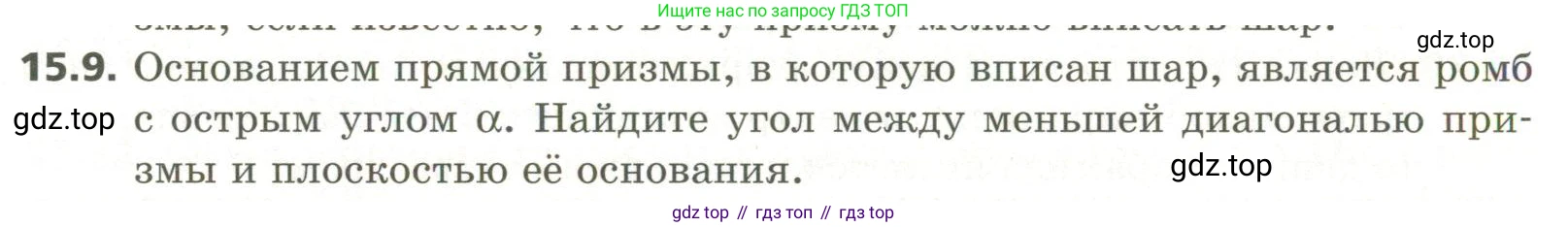 ГДЗ Геометрия, 11 класс Учебник, авторы: Мерзляк Аркадий Григорьевич, Номировский Дмитрий Анатольевич, Поляков Виталий Михайлович, издательство Вентана-граф, Москва, 2019, страница 143, номер 15.9, Условие