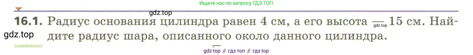 ГДЗ Геометрия, 11 класс Учебник, авторы: Мерзляк Аркадий Григорьевич, Номировский Дмитрий Анатольевич, Поляков Виталий Михайлович, издательство Вентана-граф, Москва, 2019, страница 148, номер 16.1, Условие